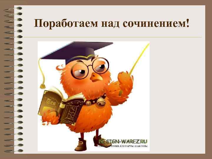 Поработаем над сочинением! 