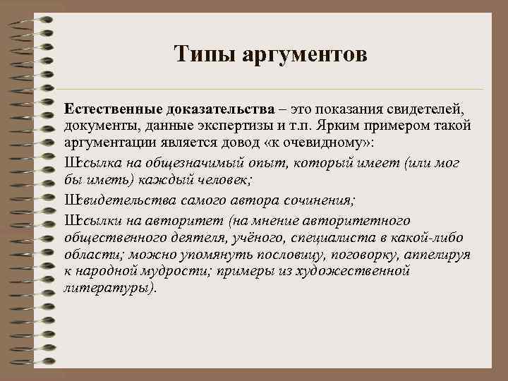 Типы аргументов Естественные доказательства – это показания свидетелей, документы, данные экспертизы и т. п.
