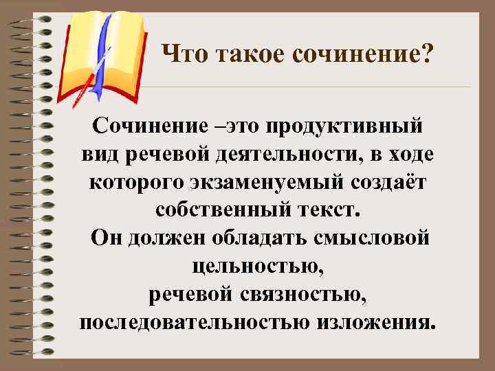 Что такое сочинение? Сочинение –это продуктивный вид речевой деятельности, в ходе которого экзаменуемый создаёт