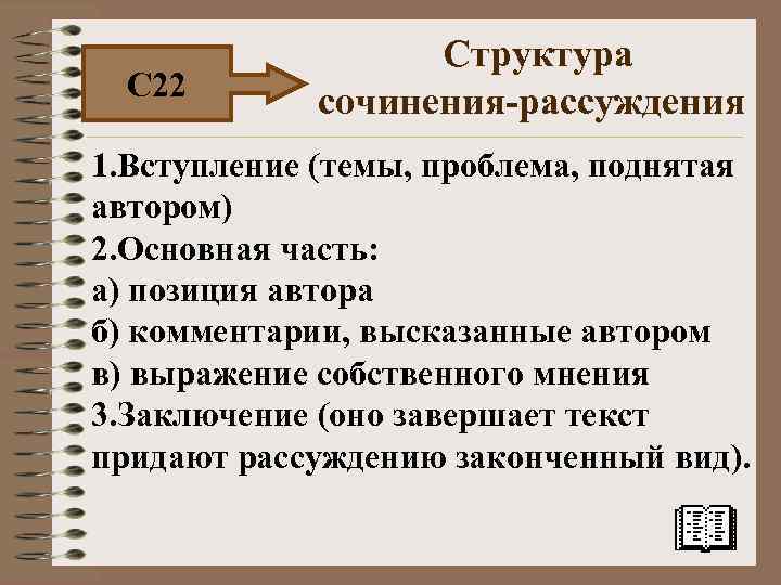С 22 Структура сочинения-рассуждения 1. Вступление (темы, проблема, поднятая автором) 2. Основная часть: а)