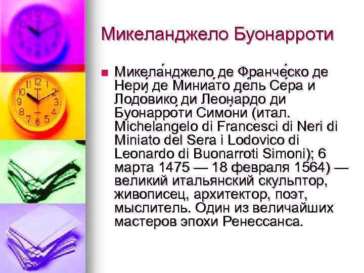Микеланджело Буонарроти n Микела нджело де Франче ско де Нери де Миниа то де