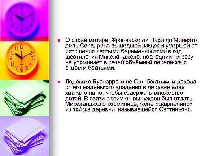 n О своей матери, Франческе ди Нери ди Миниато дель Сера, рано вышедшей замуж