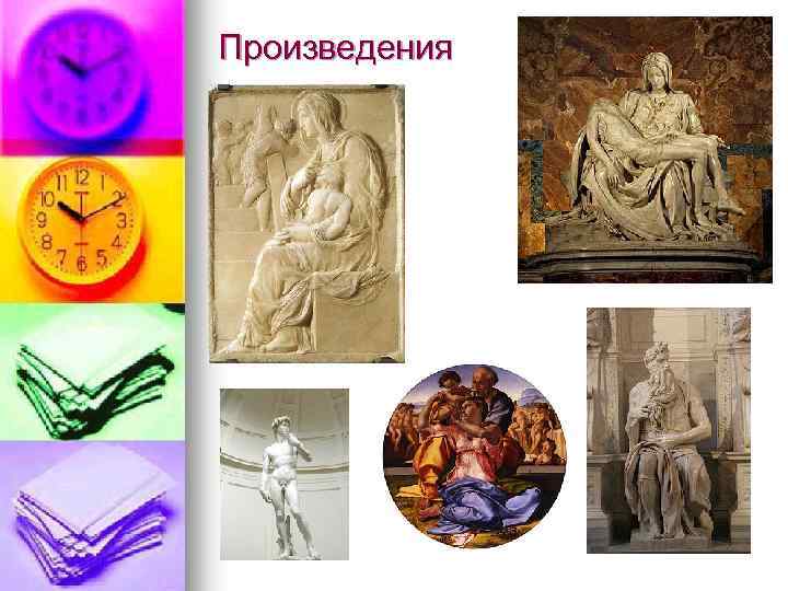 Произведения 