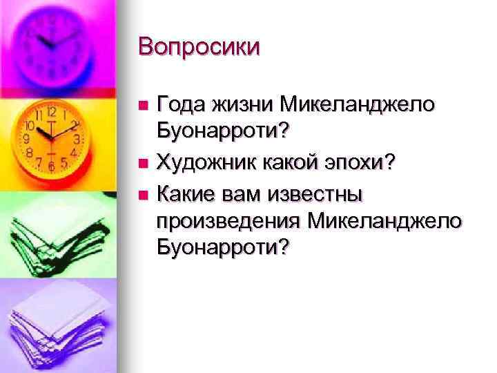 Вопросики Года жизни Микеланджело Буонарроти? n Художник какой эпохи? n Какие вам известны произведения