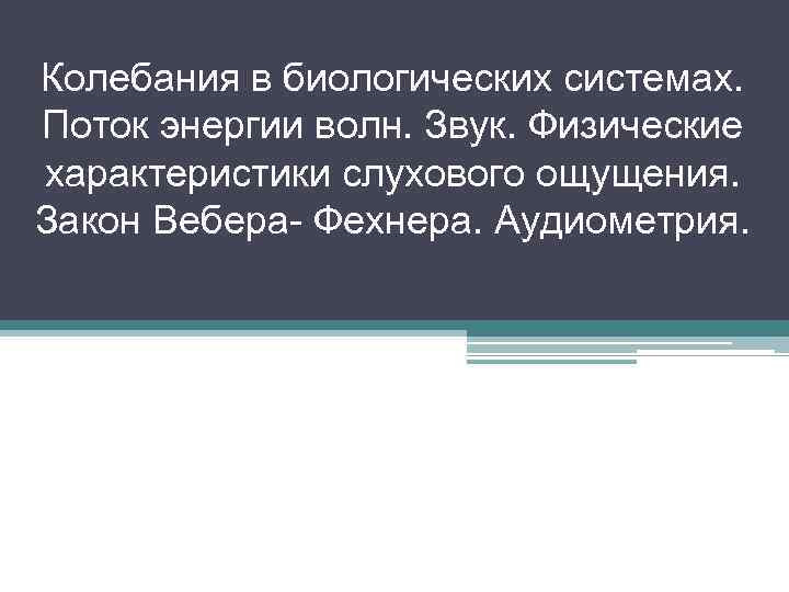 Колебания в биологических системах. Поток энергии волн. Звук. Физические характеристики слухового ощущения. Закон Вебера-