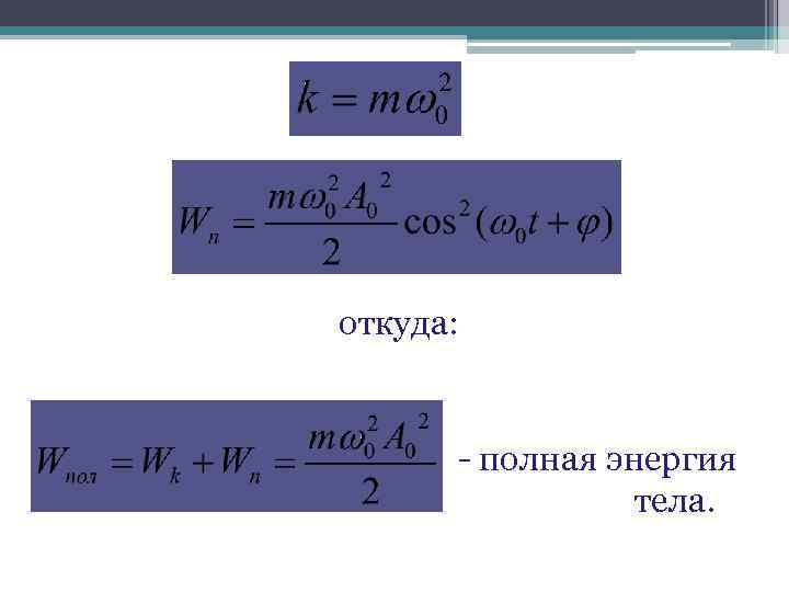 откуда: - полная энергия тела. 