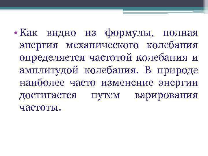  • Как видно из формулы, полная энергия механического колебания определяется частотой колебания и