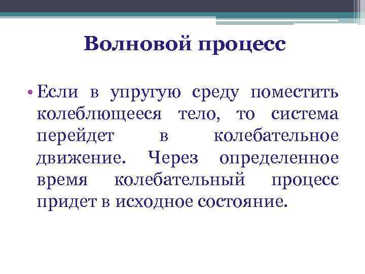 Волновой процесс • Если в упругую среду поместить колеблющееся тело, то система перейдет в