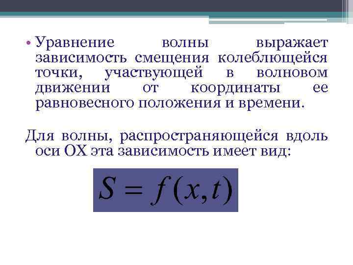 Поток энергии волны. Уравнение волны. Уравнение смещения волны. Уравнение звуковой волны.