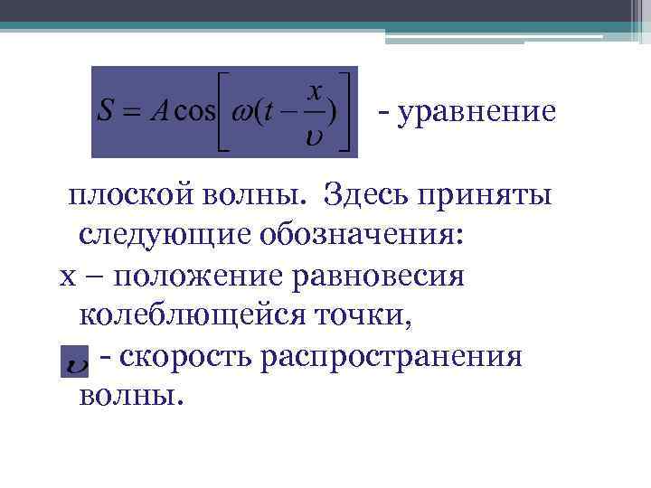  - уравнение плоской волны. Здесь приняты следующие обозначения: х – положение равновесия колеблющейся
