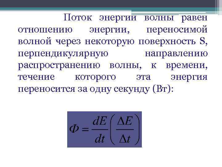 Поток энергии волны