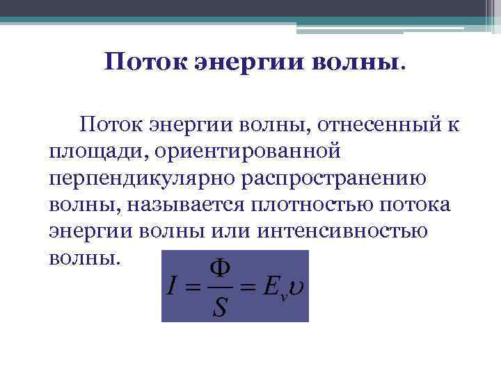 Поток энергии волны. Поток энергии волны, отнесенный к площади, ориентированной перпендикулярно распространению волны, называется