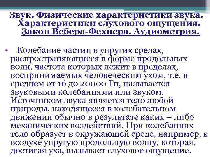 Звук. Физические характеристики звука. Характеристики слухового ощущения. Закон Вебера-Фехнера. Аудиометрия. • Колебание частиц в