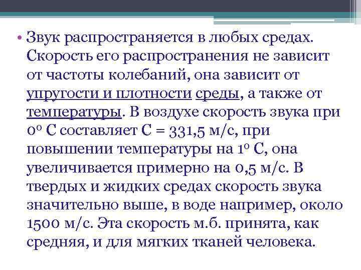  • Звук распространяется в любых средах. Скорость его распространения не зависит от частоты