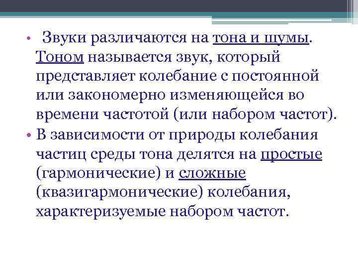  • Звуки различаются на тона и шумы. Тоном называется звук, который представляет колебание