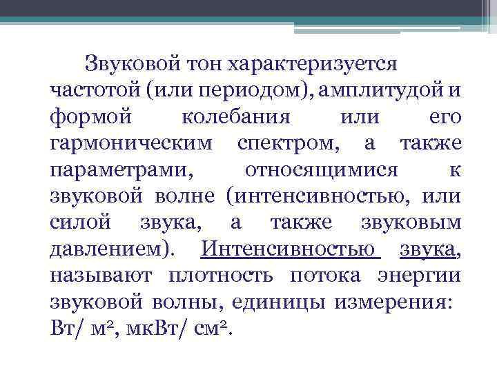  Звуковой тон характеризуется частотой (или периодом), амплитудой и формой колебания или его гармоническим