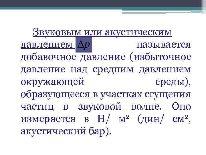 Звуковым или акустическим давлением называется добавочное давление (избыточное давление над средним давлением окружающей среды),
