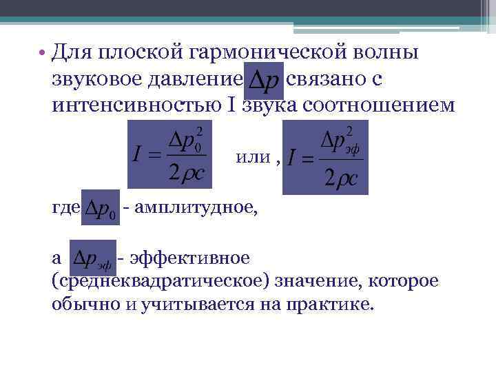 Определить интенсивность звука если звуковое давление равно 10 па а импеданс среды 420 нс мфу