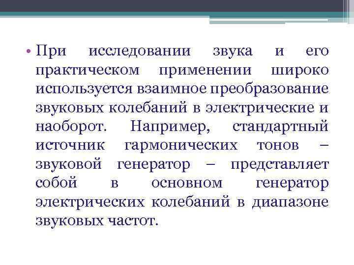  • При исследовании звука и его практическом применении широко используется взаимное преобразование звуковых