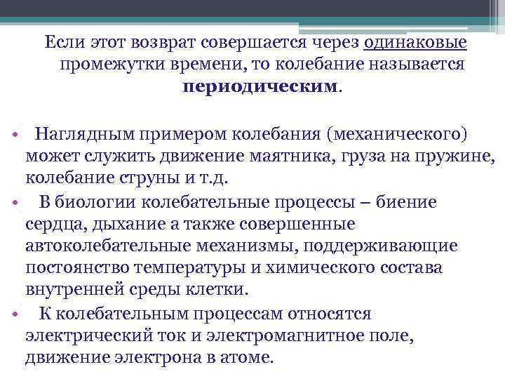 Если этот возврат совершается через одинаковые промежутки времени, то колебание называется периодическим. • Наглядным