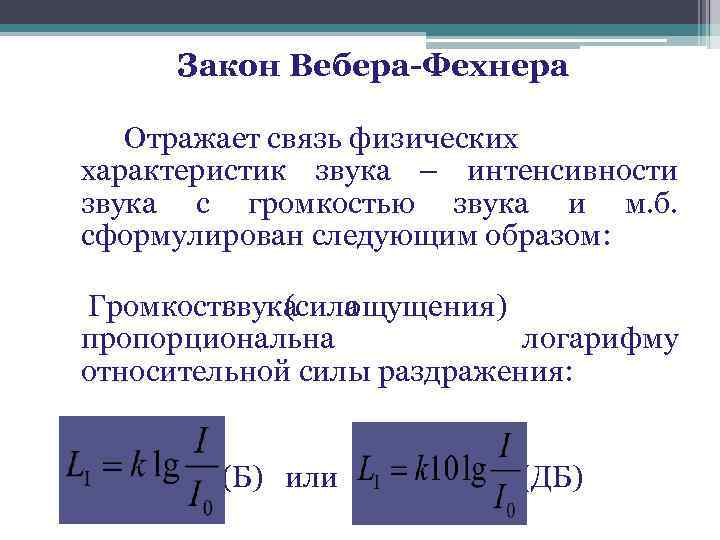 Закон Вебера-Фехнера Отражает связь физических характеристик звука – интенсивности звука с громкостью звука и