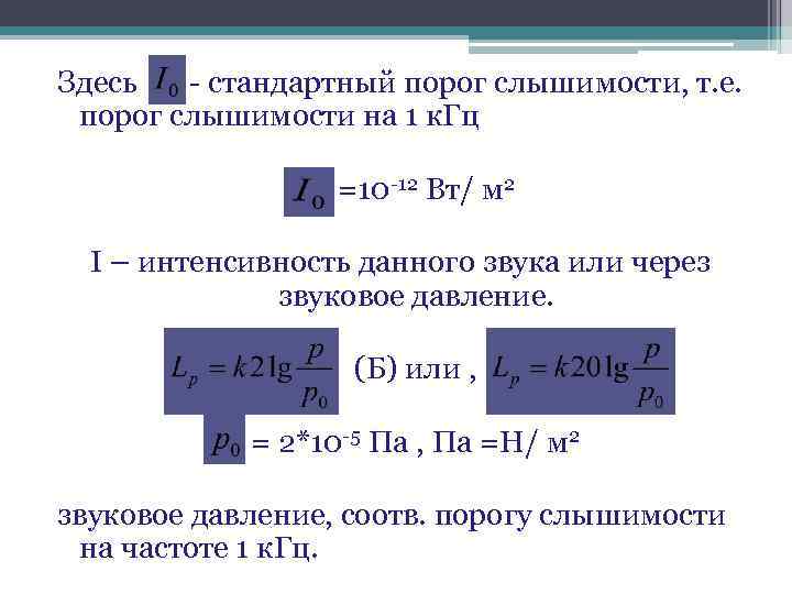 Здесь - стандартный порог слышимости, т. е. порог слышимости на 1 к. Гц =10