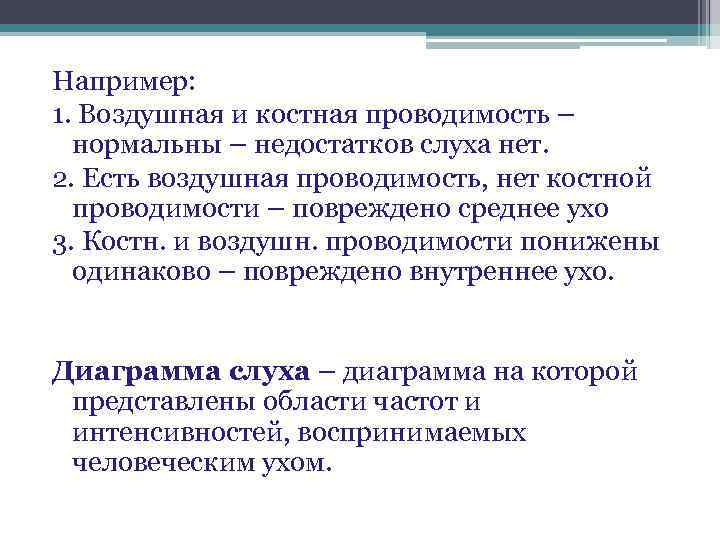 Например: 1. Воздушная и костная проводимость – нормальны – недостатков слуха нет. 2. Есть