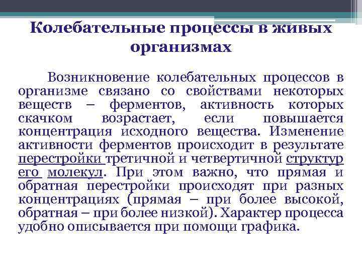 Колебательные процессы в живых организмах Возникновение колебательных процессов в организме связано со свойствами некоторых