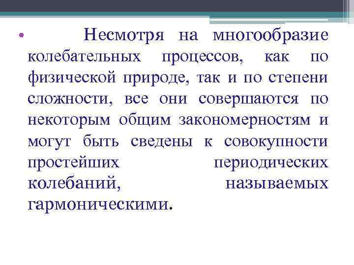  • Несмотря на многообразие колебательных процессов, как по физической природе, так и по