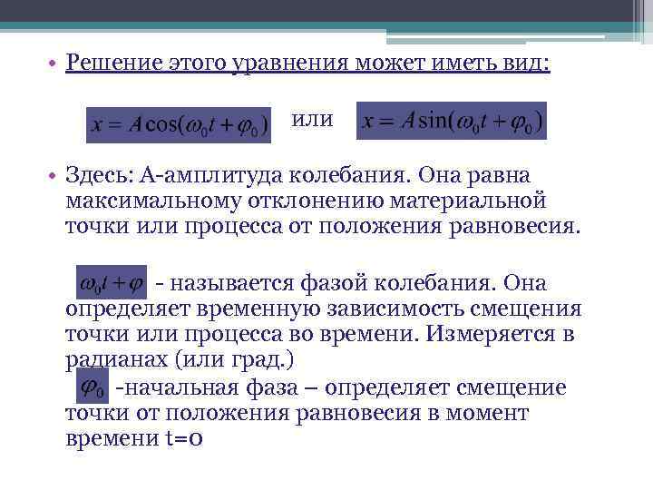  • Решение этого уравнения может иметь вид: или • Здесь: А-амплитуда колебания. Она