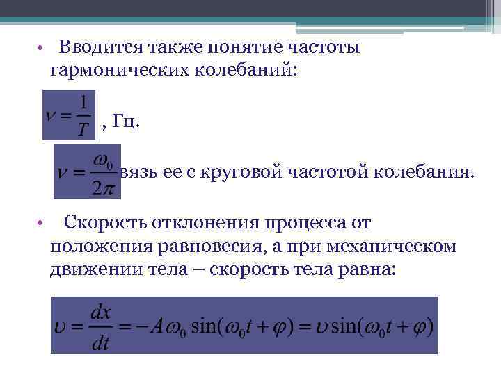  • Вводится также понятие частоты гармонических колебаний: , Гц. - связь ее с