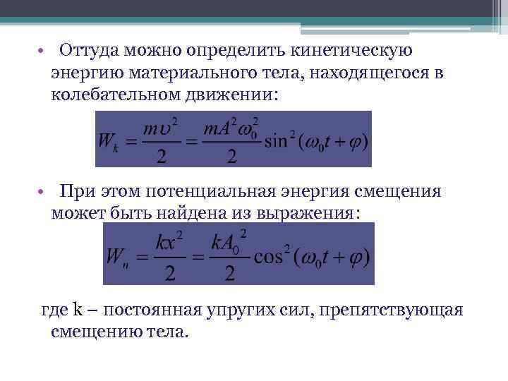  • Оттуда можно определить кинетическую энергию материального тела, находящегося в колебательном движении: •