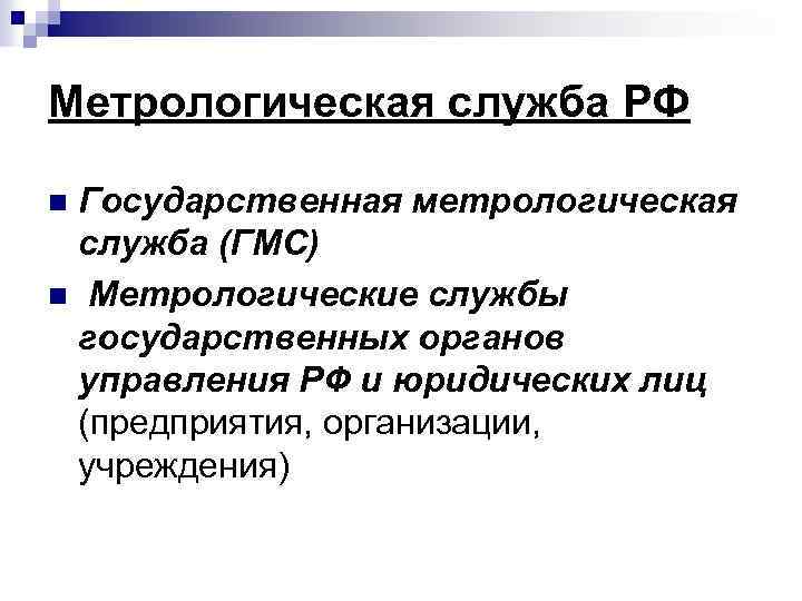 Метрологическая служба РФ Государственная метрологическая служба (ГМС) n Метрологические службы государственных органов управления РФ
