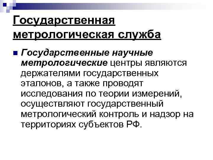 Службою n. Государственные научные метрологические центры. Научные центры являются держателями государственных эталонов. Субъектами государственной метрологической службы являются. Держателями государственных эталонов являются.