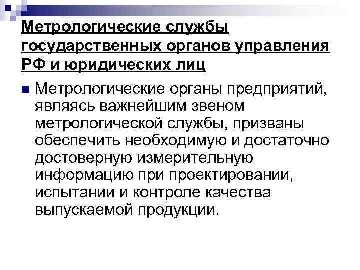 Метрологические службы государственных органов управления РФ и юридических лиц n Метрологические органы предприятий, являясь