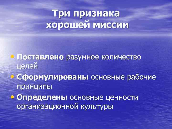 Три признака хорошей миссии • Поставлено разумное количество целей • Сформулированы основные рабочие принципы