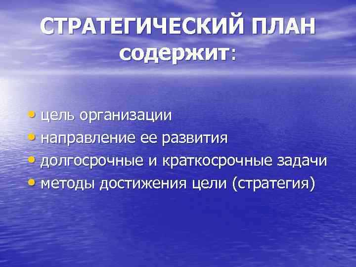 СТРАТЕГИЧЕСКИЙ ПЛАН содержит: • цель организации • направление ее развития • долгосрочные и краткосрочные
