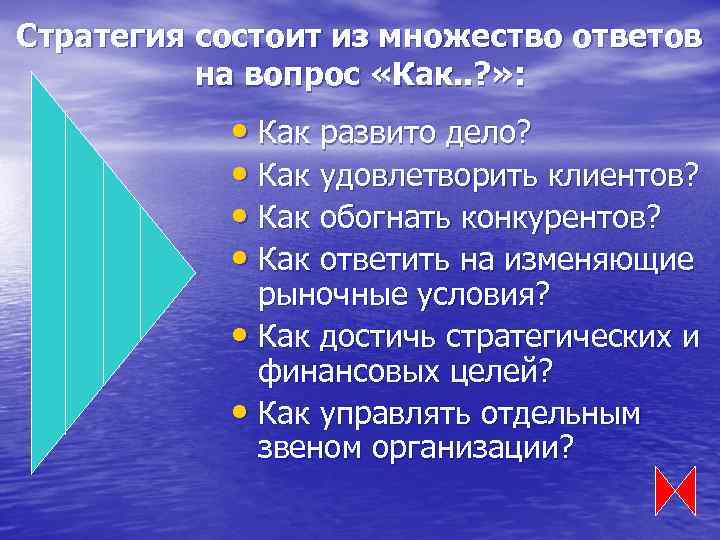 Стратегия состоит из множество ответов на вопрос «Как. . ? » : • Как