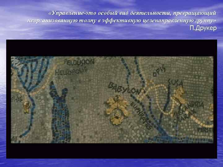  «Управление-это особый вид деятельности, превращающий неорганизованную толпу в эффективную целенаправленную группу» П. Друкер