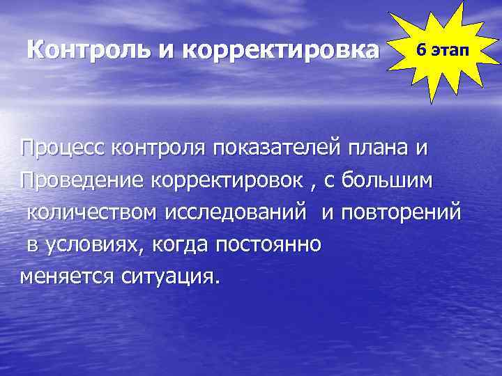 Контроль и корректировка 6 этап Процесс контроля показателей плана и Проведение корректировок , с