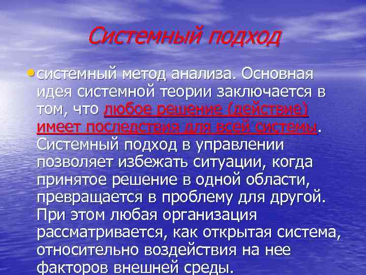 Системный подход • системный метод анализа. Основная идея системной теории заключается в том, что