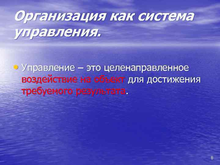 Организация как система управления. • Управление – это целенаправленное воздействие на объект для достижения