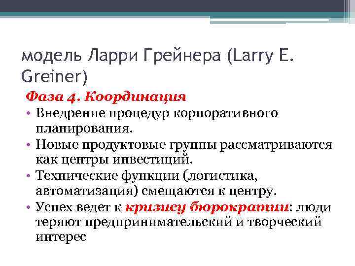 модель Ларри Грейнера (Larry E. Greiner) Фаза 4. Координация • Внедрение процедур корпоративного планирования.