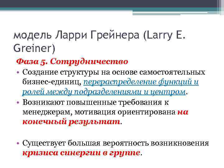 модель Ларри Грейнера (Larry E. Greiner) Фаза 5. Сотрудничество • Создание структуры на основе