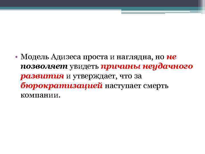  • Модель Адизеса проста и наглядна, но не позволяет увидеть причины неудачного развития