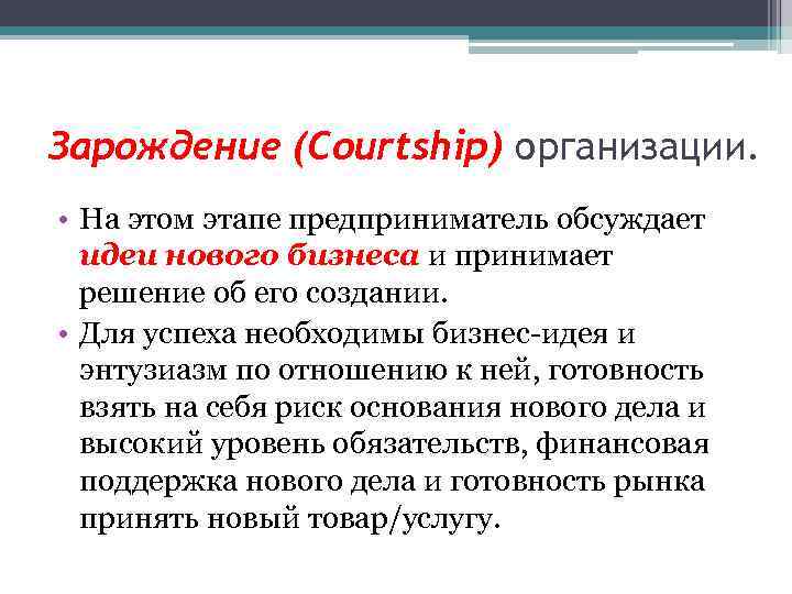 Зарождение (Courtship) организации. • На этом этапе предприниматель обсуждает идеи нового бизнеса и принимает