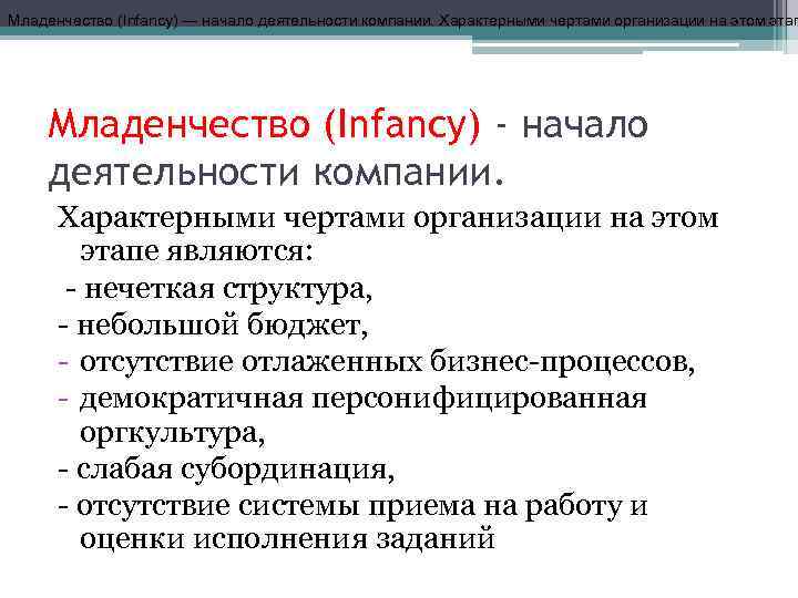 Младенчество (Infancy) — начало деятельности компании. Характерными чертами организации на этом этап Младенчество (Infancy)
