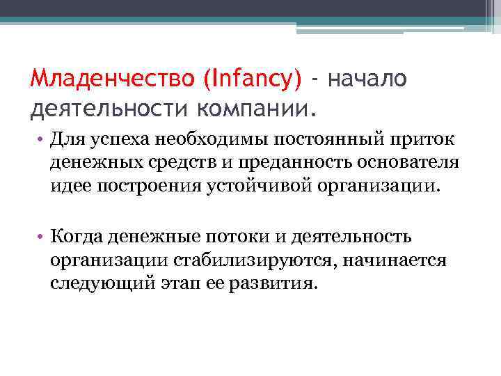 Младенчество (Infancy) - начало деятельности компании. • Для успеха необходимы постоянный приток денежных средств