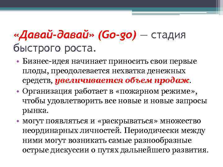  «Давай-давай» (Go-go) — стадия быстрого роста. • Бизнес-идея начинает приносить свои первые плоды,