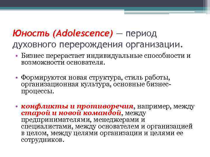 Юность (Adolescence) — период духовного перерождения организации. • Бизнес перерастает индивидуальные способности и возможности